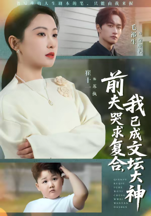 前夫哭求复合，我已成文坛大神（70集）热门短剧推荐精彩片段