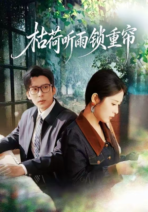 短剧《枯荷听雨锁重帘》72集短剧免费观看完整版大结局