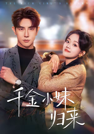 短剧《千金小妹归来》65集短剧完整版免费畅享观看