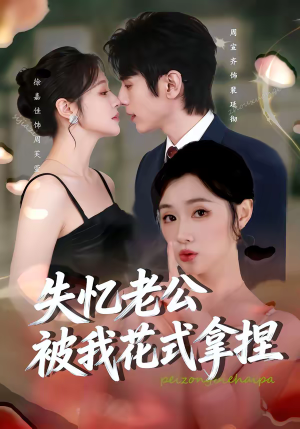 短剧《失忆老公被我花式拿捏》86集短剧在线全集无广告观看