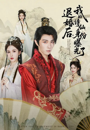 短剧《被退婚后，我的诗仙身份曝光了》76集短剧全集高清免费在线观赏