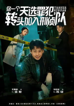 短剧《你一个天选罪犯，转头加入刑侦队》80集短剧免费畅享全集大结局
