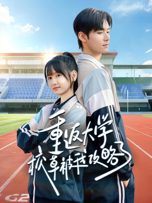 短剧《重返大学校草被我攻略了》70集短剧全集在线免费追