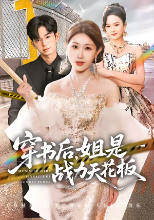 短剧《穿书后，姐是战力天花板》63集短剧完整版免费观看