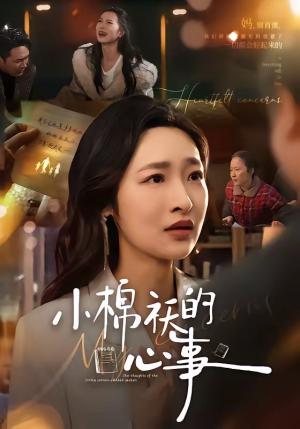 短剧《小棉袄的心事》70集短剧在线观看全集不卡顿