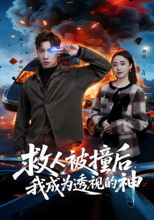 短剧《救人被撞后，我成为透视的神》66集短剧在线解锁全集免费赏