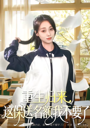 短剧《重生归来这保送名额我不要了》79集短剧完整版免费畅享