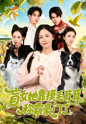 短剧《盲女她靠摸毛茸茸称霸豪门了》84集短剧在线观看全集大结局