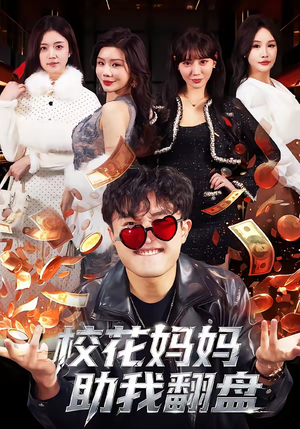 短剧《校花妈妈助我翻盘》80集短剧完整版免费畅享