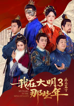 短剧《我在大明那些年3：永乐篇下》51集短剧超清画质在线观看