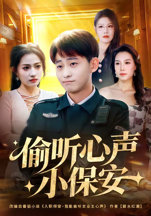 偷听心声小保安（80集）热门精彩短剧持续更新中