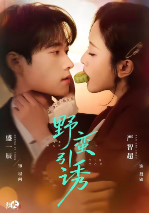 野蛮引诱（80集）这个短剧太好看了吧