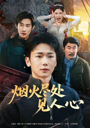 烟火尽处见人心（70集）热门短剧全集观看
