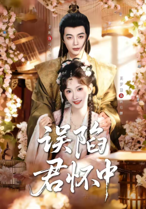 误陷君怀中（70集）百亿好看短剧推荐