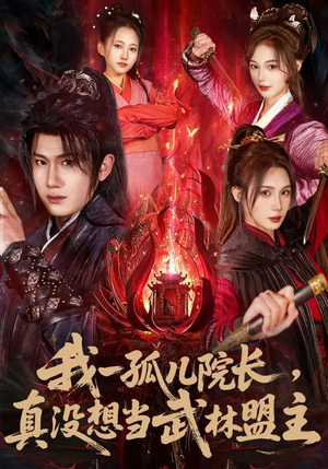 我一孤儿院长，真没想当武林盟主（79集）短剧来袭好看又上头的剧