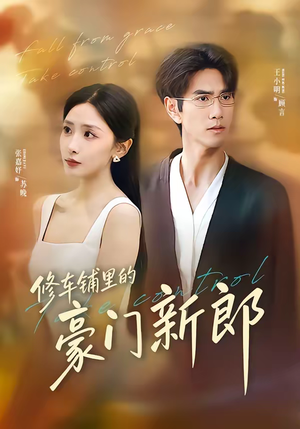 修车铺里的豪门新郎（34集）全集短剧免费完整版在线观看
