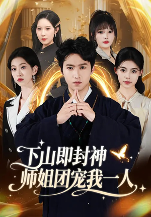 下山即封神师姐团宠我一人（88集）热门短剧不停更新