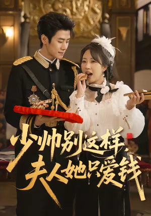 短剧《少帅别这样，夫人她只爱钱》100集短剧免费在线观看完整剧情