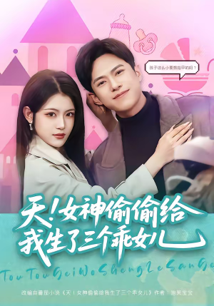 短剧《天！女神偷偷给我生了三个乖女儿》81集短剧全集高清免费赏