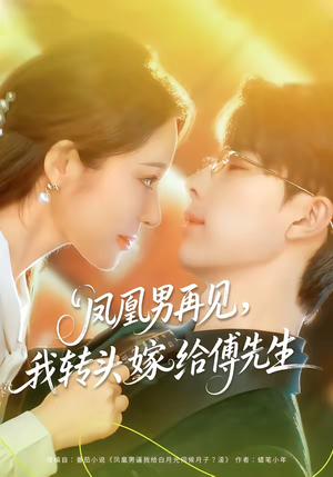 短剧《凤凰男再见，我转头嫁给傅先生》78集短剧无删减免费观看