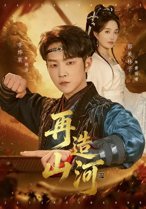 短剧《再造山河》101集短剧完整剧情在线免费赏