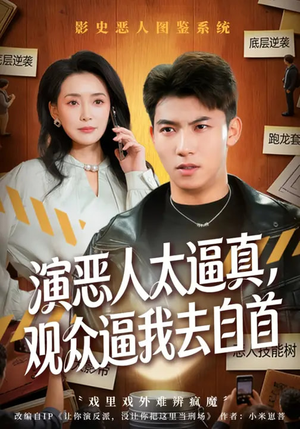 短剧《演恶人太逼真，观众逼我去自首》80集短剧高清在线免费畅看