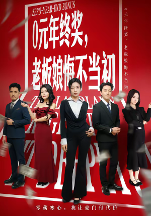 短剧《0元年终奖，老板娘悔不当初》57集短剧免费在线追全集