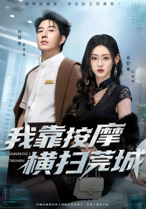 短剧《我靠按摩横扫莞城》76集短剧超清画质免费观看