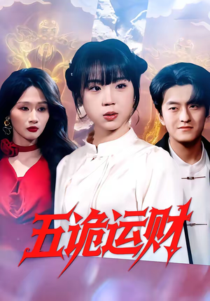 短剧《五诡运财》41集短剧免费观看全集不卡顿