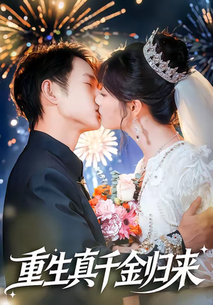 短剧《重生真千金归来》80集短剧在线解锁全集观看