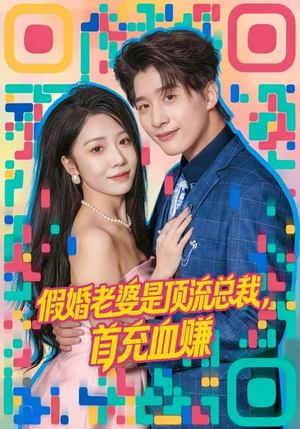 假婚老婆是顶流总裁，首充血赚（80集）悟空游览器免费看短剧