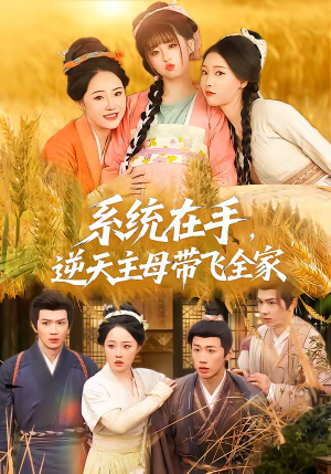 系统在手，逆天主母带飞全家（70集）终于找到这部短剧了