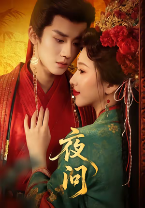 夜问（60集）好看到停不下来的短剧