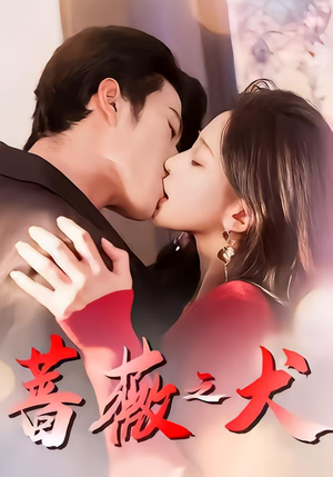 蔷薇之犬（60集）好看又上头的短剧太解气了