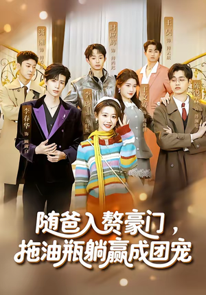随爸入赘豪门，拖油瓶躺赢成团宠（73集）在线免费看最新短剧