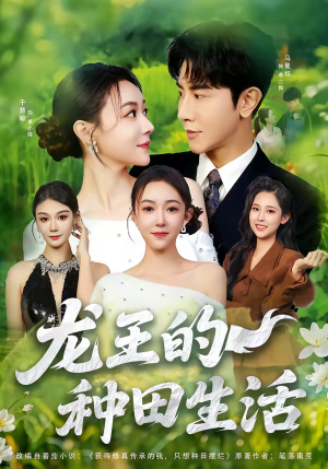 龙王的种田生活（82集）一口气追完所有短剧