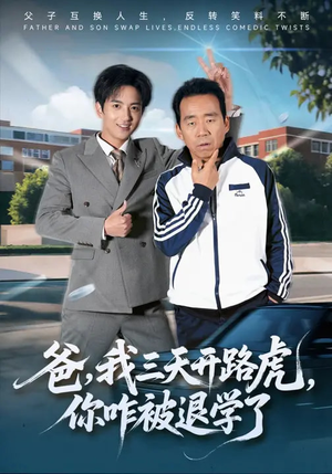 爸，我三天开路虎，你咋被退学了（80集）我是土狗我爱看热门短剧