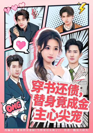穿书还债，替身竟成金主心尖宠（83集）短剧分享关注我一起追剧