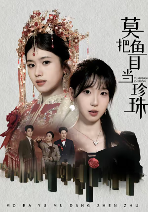 短剧《莫把鱼目当珍珠》30集短剧全集资源免费在线看