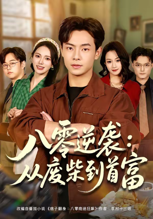 短剧《八零逆袭：从废柴到首富》77集短剧在线观看全集不卡顿