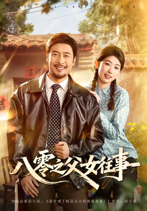 短剧《八零之父女往事》81集短剧无删减全集在线观看