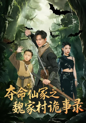 短剧《夺命仙冢之魏家村诡事录》70集短剧全集免费在线畅看