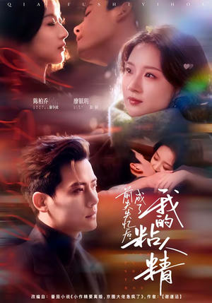 短剧《前夫失忆后，成了我的粘人精》80集短剧完整版免费畅享