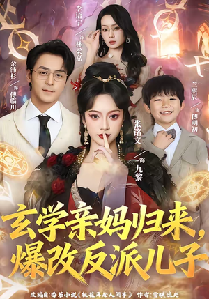 短剧《玄学亲妈归来，爆改反派儿子》70集短剧在线解锁全集观看