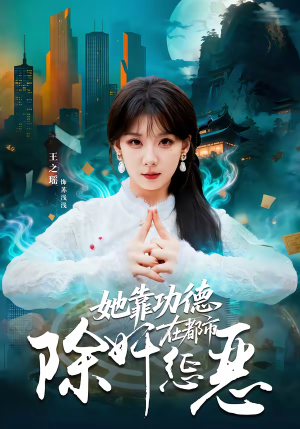 短剧《她靠功德在都市除奸惩恶》60集短剧在线观看无广告版