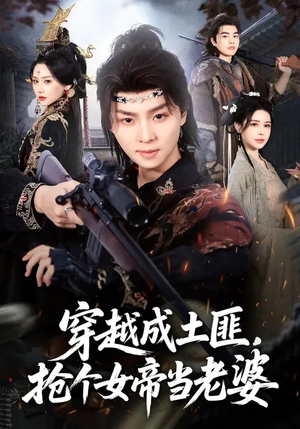 短剧《穿越成土匪，抢个女帝当老婆》99集短剧超清画质在线免费追