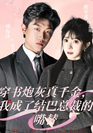 短剧《穿书炮灰真千金，我成了结巴总裁的嘴替》80集短剧在线解锁全集观看