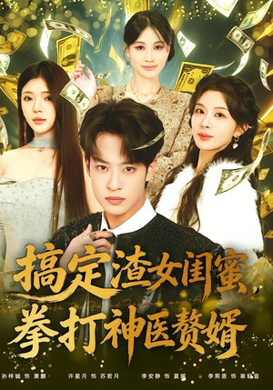 搞定渣女闺蜜拳打神医赘婿（80集）这个短剧最近超火