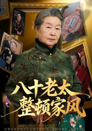 短剧《八十老太整顿家风》81集短剧免费观看全集无广告