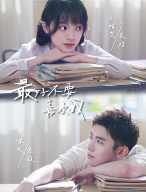 短剧《最好不要喜欢我》56集短剧在线观看全集无广告